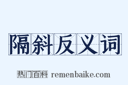 隔斜反义词是什么意思的图片